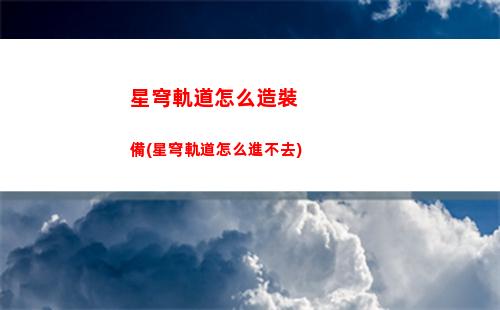 星穹軌道戰力排行(星穹軌道官方下載)