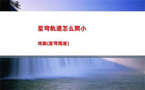 星穹軌道怎么合成圣遺物(星穹軌道怎么合成裝備)