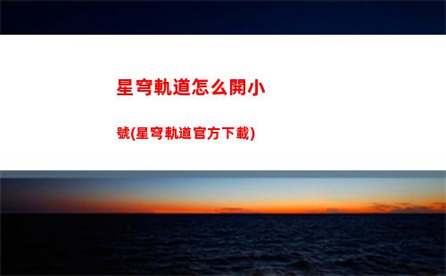 星穹軌道怎么解控(星穹鐵道下載鏈接)