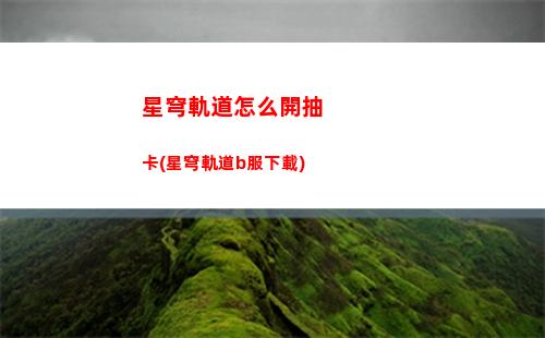 星穹軌道隱藏寶藏(星穹軌道在哪下載)