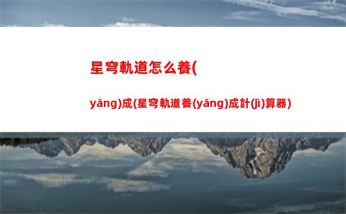 星穹軌道生日(星穹軌道生日送什么)