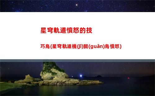 星穹軌道基座倉寶箱(星穹軌道基座倉段戰(zhàn)利品)