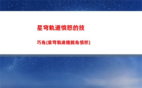 星穹軌道基座倉寶箱(星穹軌道基座倉段戰利品)
