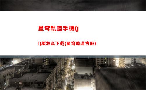 星穹軌道拍照在哪里(星穹軌道官服)