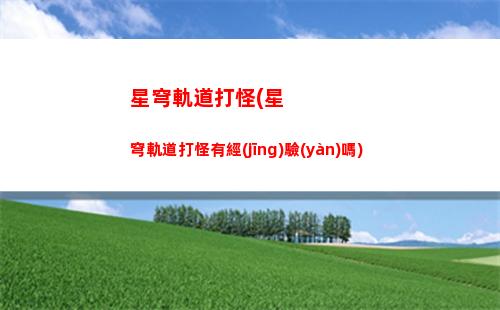 星穹軌道迴星周旋(崩壞星穹軌道迥星周旋)