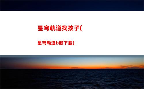 星穹軌道星海迷航(星穹鐵道)