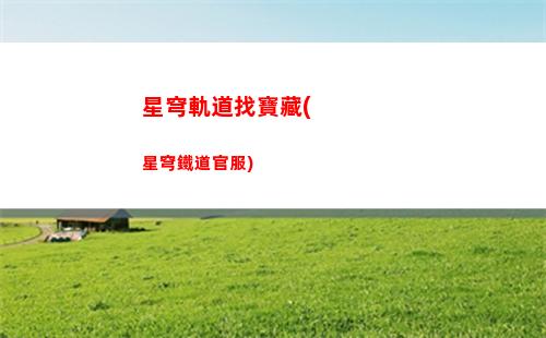 星穹軌道機(jī)關(guān)橋(星穹軌道下載鏈接)