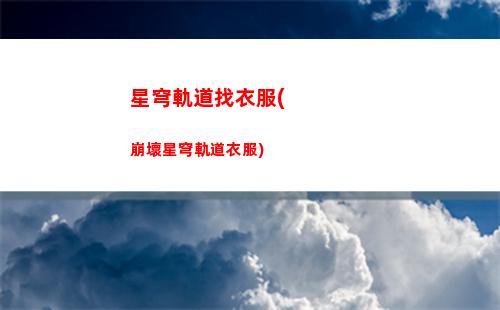 星穹軌道預約車票(星穹軌道官網,車票)