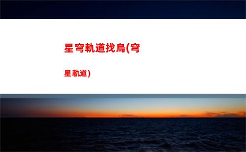 星穹軌道深淵星神(星穹軌道星神名字)