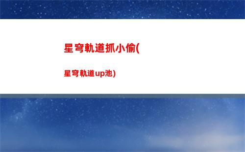星球軌道50星穹(星穹軌道有幾個星球)