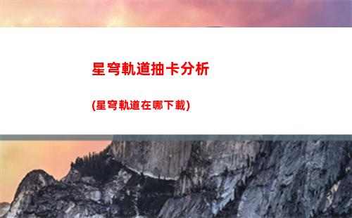 星穹軌道初始配隊(duì)(星穹軌道崩壞)