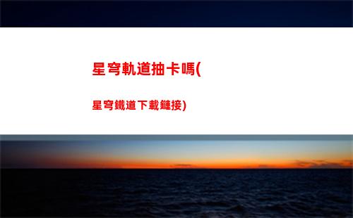 星穹軌道大礦區(qū)寶箱攻略(星穹軌道大礦區(qū)任務(wù))