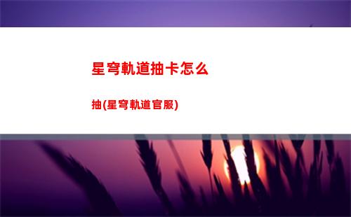 星穹軌道抽卡地方(星穹軌道抽卡分析器)