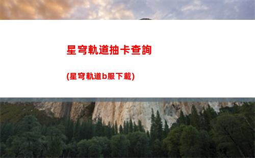 星穹軌道的設(shè)置在哪(星穹軌道官服)