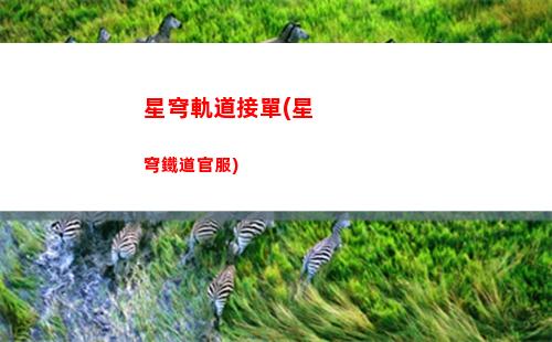 挑花星穹軌道(星穹軌道幫娜塔挑花)