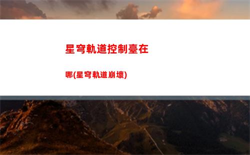 星穹軌道免費回憶(星穹軌道混沌回憶)