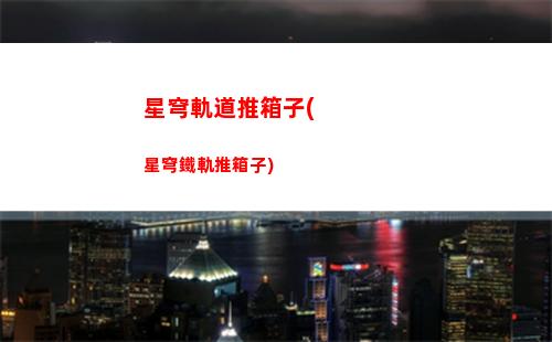 星穹軌道賬號(hào)自選(星穹鐵道)
