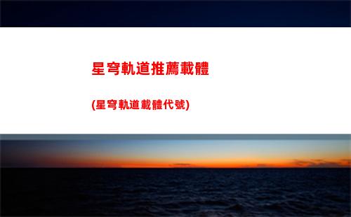 星穹軌道櫻(星穹軌道姬子)