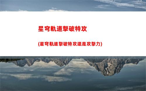 星穹軌道多大內(nèi)存(星穹軌道在哪下載)