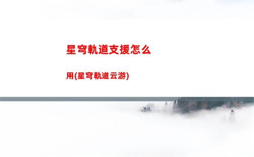 星穹鐵道致敬軌道之父(崩壞星穹鐵道軌道)