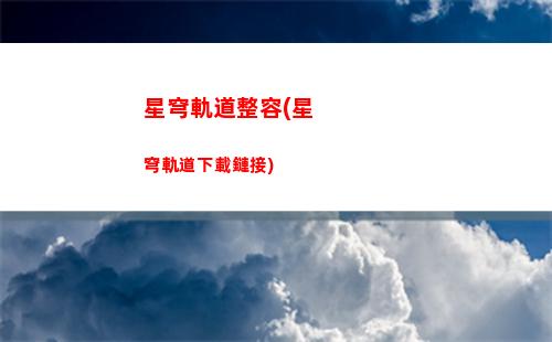 星穹軌道粉毛(星穹鐵道)