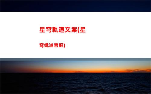 星穹軌道任務后續(星穹軌道隱藏任務)