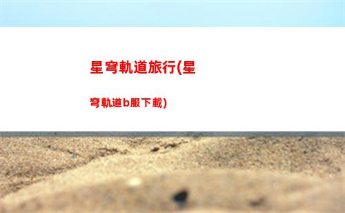 崩壞星穹軌道介紹(崩壞軌道星穹)