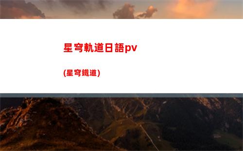 星穹軌道我愛你(星穹鐵道官服)