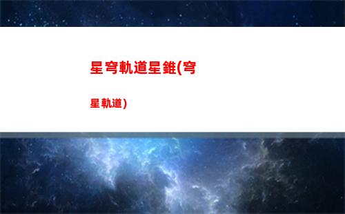 星穹軌道小號(星穹軌道小號有用嗎)
