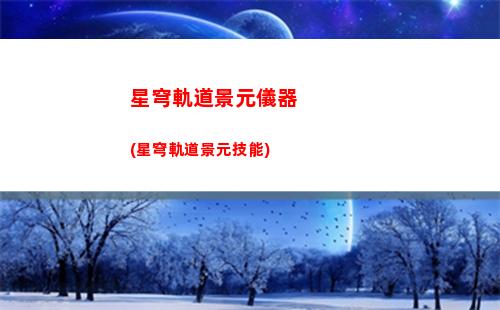 星穹軌道晉級等級(星穹鐵道)