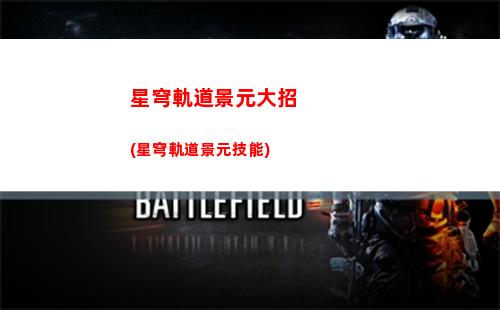 星穹軌道景元配對(星穹軌道景元攻略)