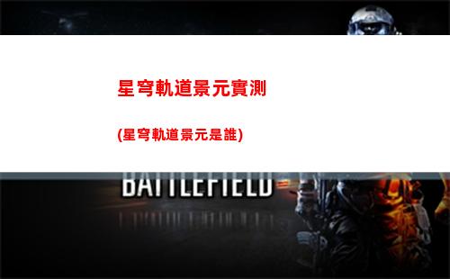星穹軌道金色頭發(fā)(星穹鐵道金色頭發(fā))