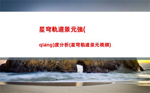 星穹軌道流云度寶箱(星穹軌道流云渡地圖)