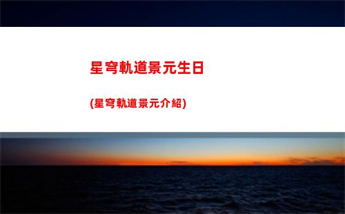 星穹軌道秘技怎么用(星穹鐵道下載鏈接)