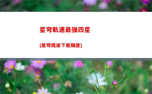 云崩壞三星穹軌道(崩壞3星穹鐵道下載)