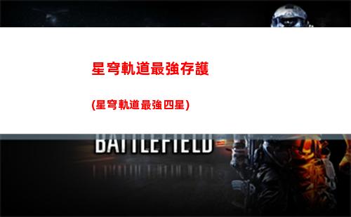星穹軌道子衿在哪(星穹軌道在哪下載)