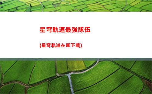 星穹鐵道的大礦區軌道(星穹鐵道大礦區怎么過去)