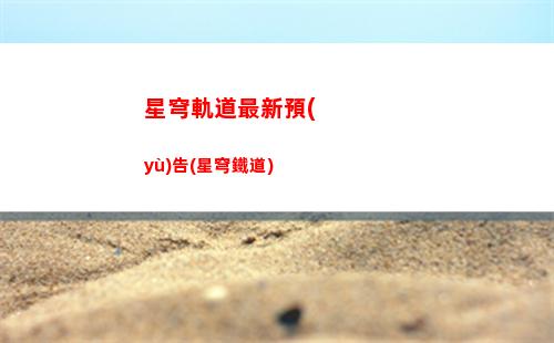 星穹軌道主角星魂獲取方式(星穹軌道主角第六星魂)