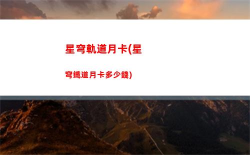 星穹軌道遺物在哪刷(星穹軌道官服)