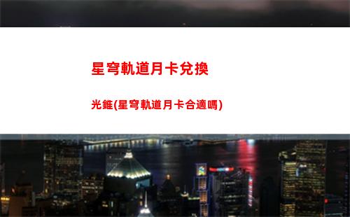星穹軌道原神對照(星穹軌道云游)