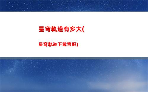 星穹軌道原神走路(星穹軌道和原神像不像)