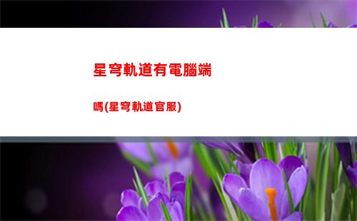 星穹軌道怎樣使用支援(星穹軌道云游)