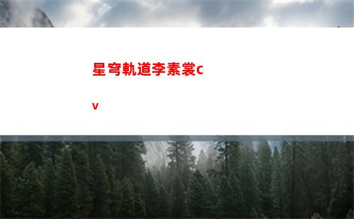 星穹軌道列車信使在哪(星穹軌道列車信使在哪里)