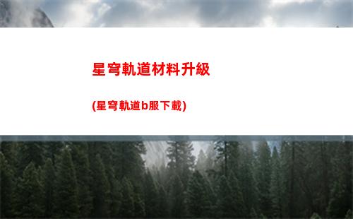 崩壞星穹軌道委托(崩壞星穹軌道人物)
