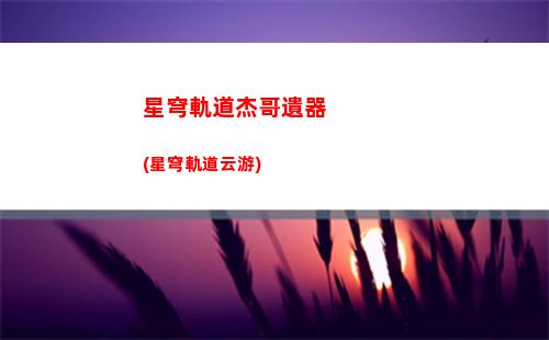 星穹軌道羅剎的背景(星穹軌道羅剎什么時候出)