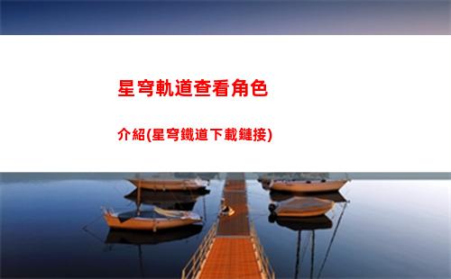 星穹軌道抽卡次數(星穹軌道云游)