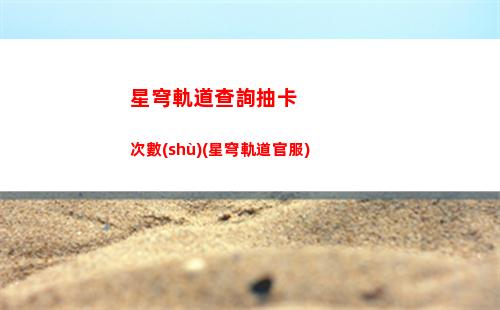 社會(huì)性夢(mèng)境星穹軌道(星穹鐵道社會(huì)性夢(mèng)境事件)