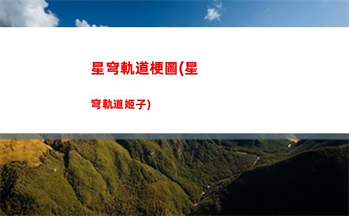 星穹軌道20級(星穹軌道20級之后怎么快速升級)