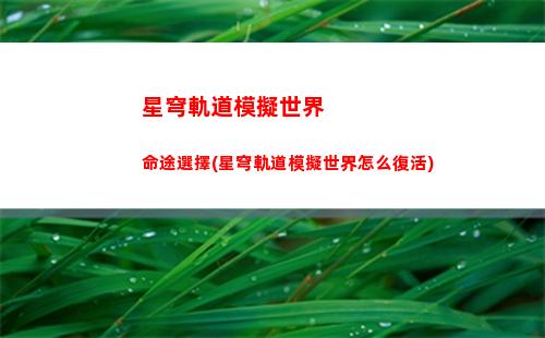 星穹軌道叫啥(穹星軌道)