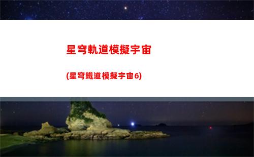 星穹軌道礦車零件(星穹軌道尋找礦車零件)